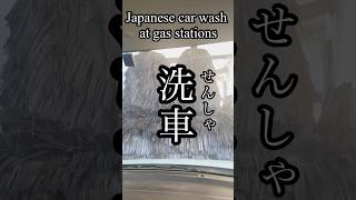 【Japanese senary】#learnjapanese #japaneseculture #nihongo #carwash #kanji