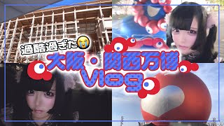 【Vlog】もっと楽しいと思ってた😭…過酷過ぎた大阪・関西万博