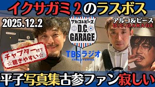 【アルピー・ラジオ】イクサガミシーズン２のラスボス・平子写真集の内容に古参ファンは寂しい2025.12.2アルコ&ピースD .C.GARAGE