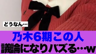 【注目】乃木坂6期生この人が議論になりバズっている模様…
