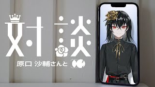 【ボカロP対談】原口沙輔さんと話す - Kanaria