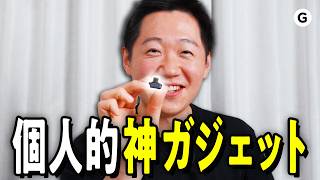 個人的に刺さりまくった“神ガジェット”を一挙ご紹介します