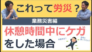 休憩時間中のケガは労災？【これって労災？シリーズ】