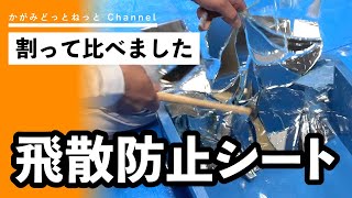 【鏡、割って比べました】飛散防止シートとは