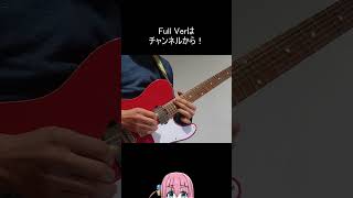 あのバンド　ギター　弾いてみた #ギター #弾いてみた #ぼっちざろっく #guitar #shorts