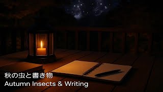 【ASMR】秋の夜、虫の声と書き物の音｜Lantern & Writing at Night – Autumn Insects