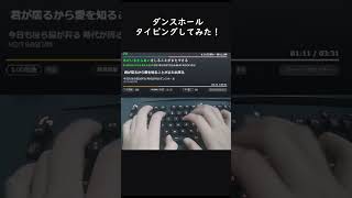 【ダンスホール】タイピングしてみた！#タイピングチューブ #タイピング #ダンスホール#tiktok #shorts