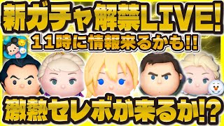 【ツムツム】ついに新ガチャ解禁LIVE！セレボ来るか！？11時に解禁！