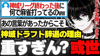 【コメ天撲滅】神域リーグ辞退の理由と救われた言葉について話す或世イヌ【切り抜き動画】