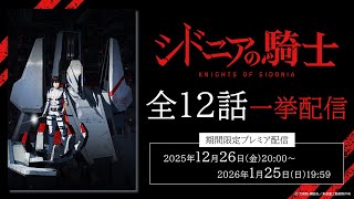 TVアニメ「シドニアの騎士」第1期全話イッキ見【オケコン開催記念】