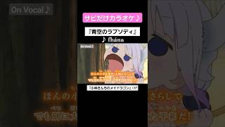 【On Vocal】歌詞付きMAD『青空のラプソディ』【小林さんちのメイドラゴン OP】#MAD #ニコカラ