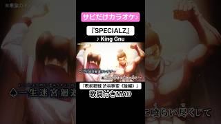 【On Vocal】歌詞付きMAD『SPECIALZ』#呪術廻戦 #渋谷事変 #MAD #ニコカラ #カラオケ