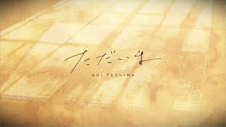 手嶌葵「ただいま」リリックムービー