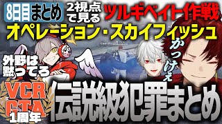 【VCRGTA2】ツルギベイト・スカイフィッシュ作戦、見応えありの検証付き完全保存版【柊ツルギ/切り抜き/葛葉/釈迦/だるまいずごっど/かるび/ローレン/sasatikk】