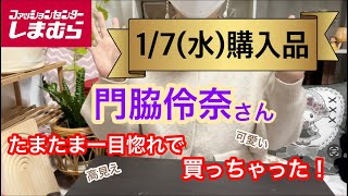 [Shimamura Purchases] I happened to be browsing and fell in love with Kadowaki Reina's outfit at ...