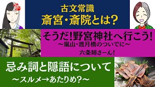 [Classical Japanese Knowledge 041 (General Knowledge 22) in the Tale of Genji] ① About Saiin and ...