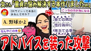 【ロジハラ】女さん「童貞の疑問を解決する本で腹筋崩壊ｗ」→冷笑炎上本、激論を巻き起こす…【2ch面白いスレ】