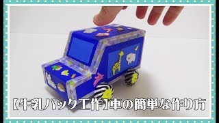 【牛乳パック工作】車の簡単な作り方