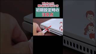 【購入前にチェック】Windows11初期設定時の注意点 #パソコン苦手 #パソコン初心者 #初期設定 #Windows11