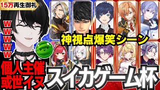 ㊗️15万再生【スイカゲーム杯】闇に囚われる配信者に爆笑が止まらない或世イヌ【切り抜き動画/歌衣メイカ/ハセシン/渋谷ハル/そらる/白雪レイド/猫汰つな/アルス・アルマル/渡会雲雀/星川サラ/不破湊】