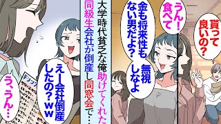 【漫画】大学時代貧乏だった俺「そんな金も将来性もない男放っておきなよ」同級生に貶されてもいつも俺を助けてくれた同級生の女性が居た→「会社倒産したらしいぞ」恩返しのつもりで相談に乗った結果【マンガ動画】