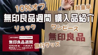 [MUJI Week] Here are some of the things I bought! MUJI Week runs until November 3rd!