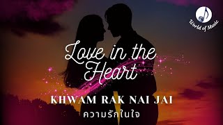 Love in the Heart | ความรักในใจ | Khwam Rak Nai Jai #love #romantic #thaisong