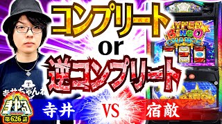 【爆裂決着】コンプリートするか否か！死闘の果てに遂に…！「寺やる626話」【Lスーパービンゴネオ】【パチスロパチンコ】