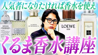 人気者になりたければ香水を使え！「くるまの香水講座」【令和ロマン】