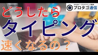 【タイピング】速くなるコツを伝授