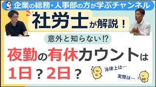 夜勤の有休カウントは1日？2日？
