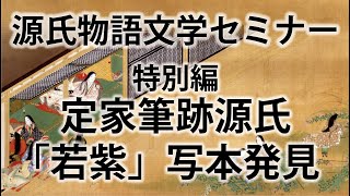 源氏物語文学セミナー特別編　定家筆跡源氏「若紫」写本発見!!