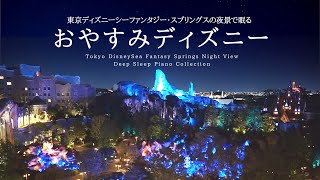 東京ディズニーシーファンタジー・スプリングスの夜景で眠る～おやすみディズニー～【睡眠用BGM】【途中広告なし】Disney Deep Sleep Piano Covered by kno