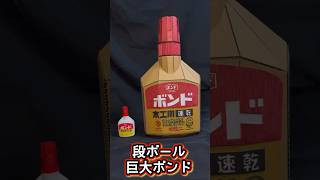 段ボールで木工用ボンド作ってみた　#ボンド #ダンボール #ダンボール工作 #工作 #アート #bond #art #shorts