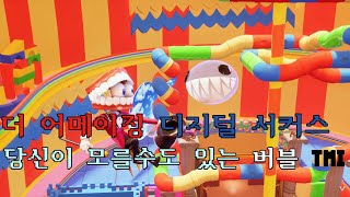 더 어메이징 디지털 서커스 당신이 모를 수도 있는 버블 이야기