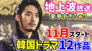 Must-See 👀✨ [Terrestrial Broadcast] 12 Korean Dramas Starting in November 🍁 You'll Miss Out If Yo...