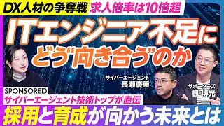 【日本とITエンジニアの未来】DX人材が2030年までに80万人不足／ITエンジニア育成の専門家集団／サイバーエージェントの育成施策／AI時代に求められるエンジニアスキルとは