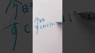 今日も素敵な１日になりますように