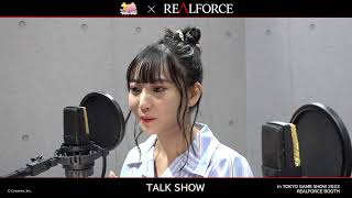 #TGS2023 REALFORCEブース トークショウ（ライブ映像：非公開）