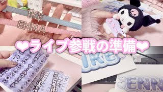 【オタ活】🌈enオタクのライブ参戦前の準備💭💗