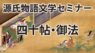 源氏物語文学セミナー四十帖　御法