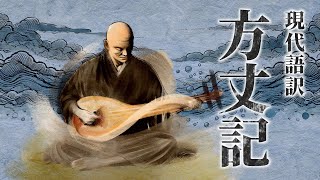 【古典朗読】現代語訳　方丈記／（作）鴨長明 （訳）佐藤春夫