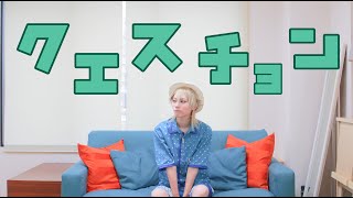 【A3!】三好一成でクエスチョン踊ってみた【コスプレ】