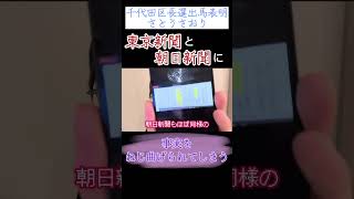 【さとうさおり】新聞社に事実をねじ曲げられてしまう【東京新聞・朝日新聞】 #さとうさおり #千代田区 #東京新聞 #朝日新聞 #偏向報道