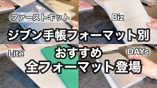 【ジブン手帳】手帳選び／ジブン手帳ユーザーが推すフォーマット／手帳会議2024／ジブン手帳公式ガイドブック2024