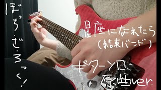 星座になれたら 結束バンド ギターソロ原曲ver. 弾いてみた