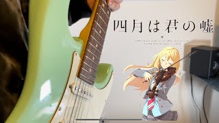 Your Lie in April (四月は君の嘘) OP- 光るなら Guitar Cover ギターで弾いてみた
