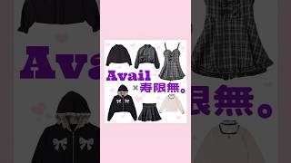 Avail×寿限無。ちゃん👾💜#量産型#地雷系#Avail