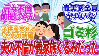 義家族全員が旦那の不倫に協力していた…【2ch スカッと】