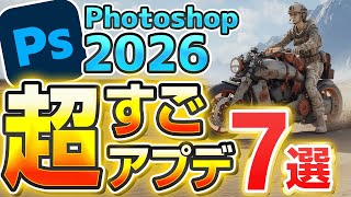 【最新】Photoshop 2026の神アプデ7選！生成AI時代の新機能がすごすぎるのでレビューします